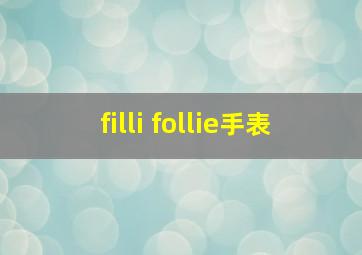 filli follie手表